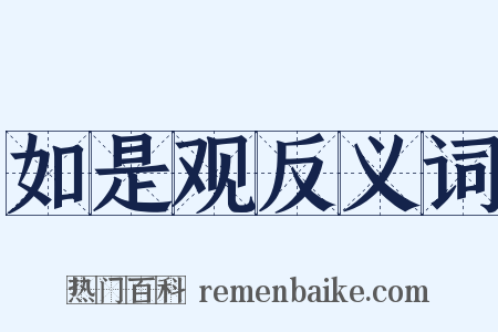 如是观反义词是什么意思的图片